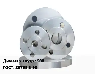 Фланец стальной 500 ГОСТ: 28759.3-90